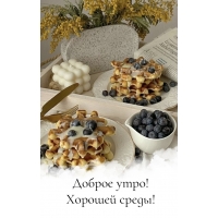 Доброе утро! Хорошей среды!