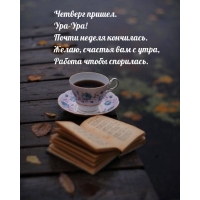 Четверг пришел. Ура-Ура! Почти неделя кончилась.