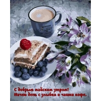 С добрым майским утром! Начни день с улыбки и чашки кофе.