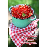 С добрым утром четверга.