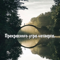 Прекрасного утра четверга.