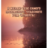 Я желаю тебе самого прекрасного, чудесного утра четверга!