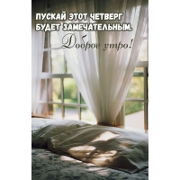 Пускай этот четверг будет замечательным. Доброе утро!