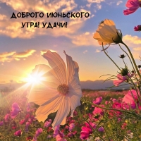 Доброго июньского утра! Удачи!