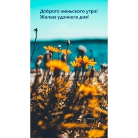 Доброго июньского утра! Желаю удачного дня!