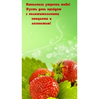 Июньского утречка тебе! Пусть день пройдет с легкостью!