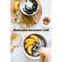 Идеального июльского утра!