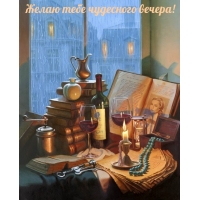 Желаю тебе чудесного вечера!