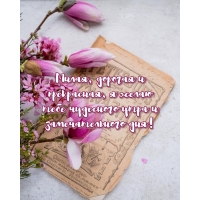 Милая, дорогая и прекрасная, я желаю тебе чудесного утра
