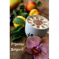 Утречка Доброго!