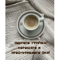 Доброго утречка! Хорошего и продуктивного дня!