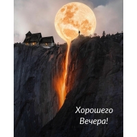 Хорошего Вечера!