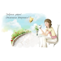 Доброго утра! Отличного вторника!