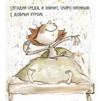 Сегодня среда, а значит, скоро пятница!