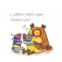 С добрым утром среды! Хорошего дня!