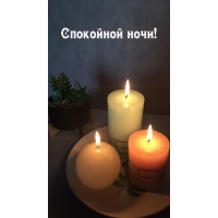 Спокойной ночи!