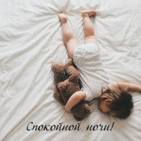 Спокойной ночи!