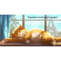 Хорошего тебе утра среды!