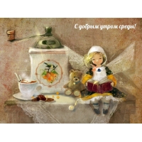 С добрым утром среды!