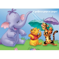 С добрым утром среды!