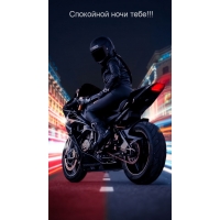 Спокойной ночи тебе!