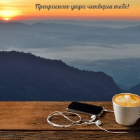 Прекрасного утра четверга тебе!