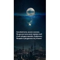 Спокойной ночи, милая и нежная, на крыльях ночь несет хороших снов.
