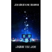 Спокойной ночи, любимая! Сладких тебе снов!