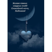 Желаю самых сладких снов! Спокойной ночи, Любимая!