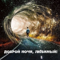 Доброй ночи, любимый!