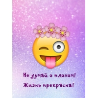 Не думай о плохом! Жизнь прекрасна!