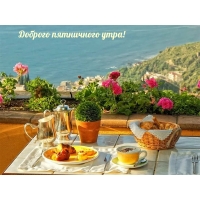Доброго пятничного утра!
