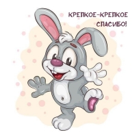 Крепкое-крепкое Спасибо!
