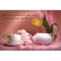 Чудесного субботнего утра тебе, и замечательных выходных!