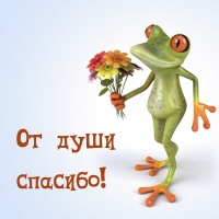 От души спасибо!