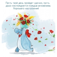 Хорошего настроения! Пусть твой день пройдет удачно