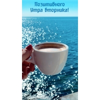Позитивного Утра вторника!