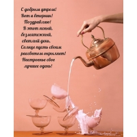 С добрым утром! Вот и вторник! Поздравляю!