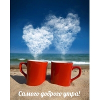 Самого доброго утра!