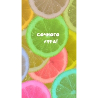 Сочного утра!