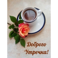 Доброго Утречка!