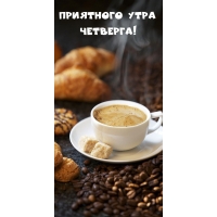 Приятного утра Четверга!