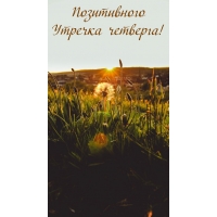 Позитивного Утречка четверга!