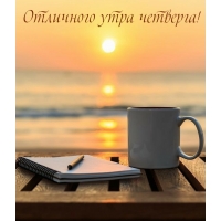 Отличного утра четверга!