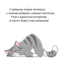 С добрым утром четверга, с самым добрым, самым светлым,
