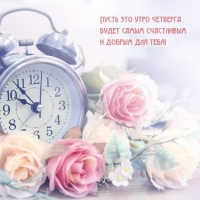 Пусть это утро четверга будет самым счастливым