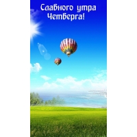 Славного утра Четверга!