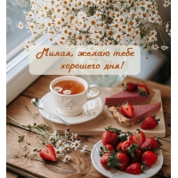 Милая, желаю тебе хорошего дня!
