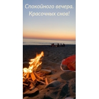 Спокойного вечера. Красочных снов!