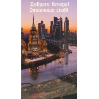 Доброго вечера! Отличных снов!
